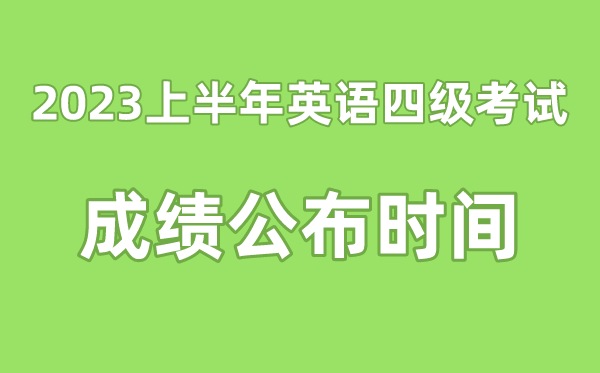 英語四級成績公布的時間2023上半年(附四級成績查詢?nèi)肟诠倬W(wǎng))