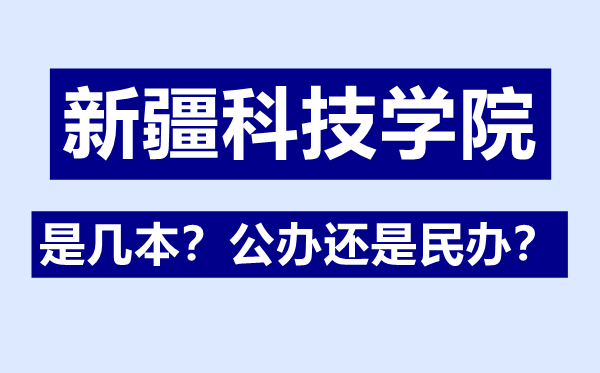新疆科技學(xué)院是幾本,公辦還是民辦,新疆科技學(xué)院怎么樣