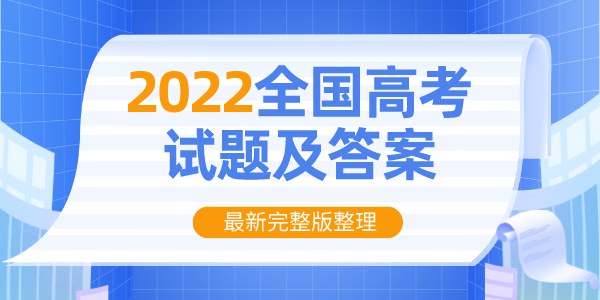 2022年高考真題及答案解析(完整版)