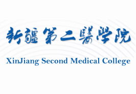 新疆第二醫(yī)學(xué)院是幾本,新疆第二醫(yī)學(xué)院怎么樣