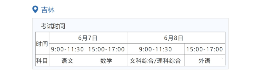 2022年吉林高考時(shí)間安排,吉林高考時(shí)間2022具體時(shí)間表