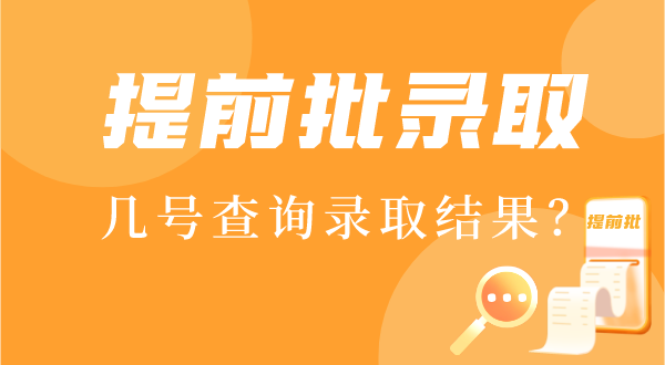 2022年提前批錄取結(jié)果什么時候出,提前批幾號查錄取結(jié)果