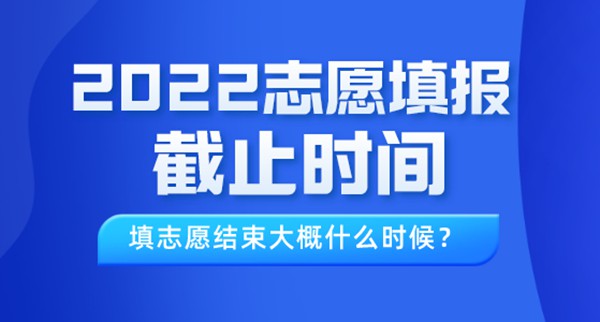 2022年新疆<a href=http://www.lnnu.net target=_blank class=infotextkey>高考志愿</a>填報截止時間,填志愿結(jié)束大概什么時候？