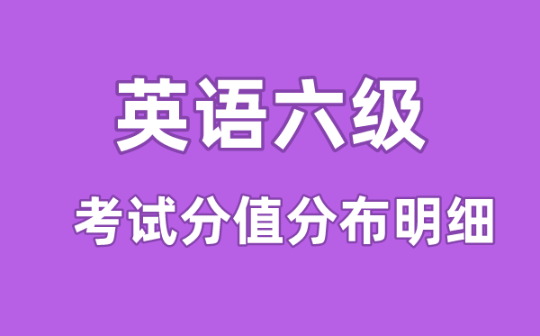 大學(xué)英語六級<a href=http://www.inspiredelm.com/kaoshi/ target=_blank class=infotextkey>考試</a>分值分布明細,六級分數(shù)分配情況