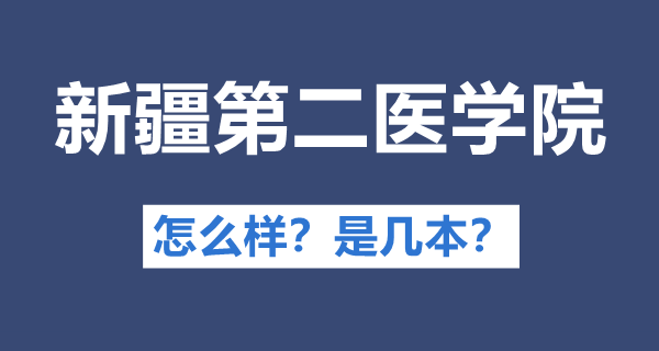 新疆第二醫(yī)學(xué)院是幾本,公辦還是民辦,新疆第二醫(yī)學(xué)院怎么樣