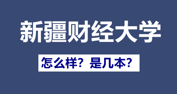 新疆財(cái)經(jīng)大學(xué)是一本還是二本,新疆財(cái)經(jīng)大學(xué)怎么樣