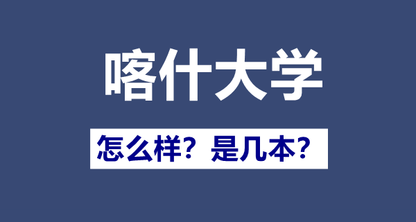喀什大學(xué)是幾本一本還是二本,喀什大學(xué)怎么樣