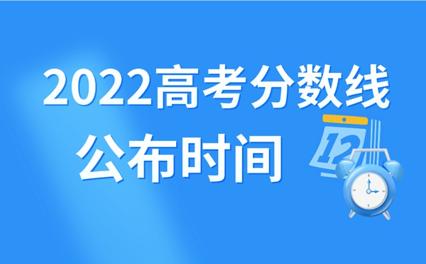 2022年湖北高考分數(shù)線什么時候出來,湖北高考分數(shù)線公布時間