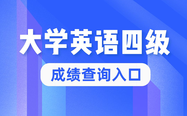 2022年大學英語四級成績查詢官網(wǎng)入口,四六級成績查詢系統(tǒng)入口