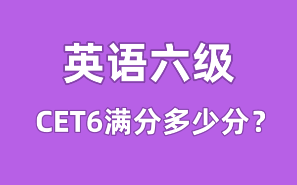 英語(yǔ)六級(jí)<a href=http://www.inspiredelm.com/kaoshi/ target=_blank class=infotextkey>考試</a>滿分多少分,英語(yǔ)六級(jí)多少分算過(guò)線