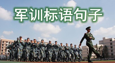 關于新學期軍訓的標語<a href=http://www.inspiredelm.com/juzi/ target=_blank class=infotextkey>句子</a>