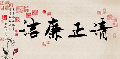 關(guān)于清正廉潔的警言標(biāo)語