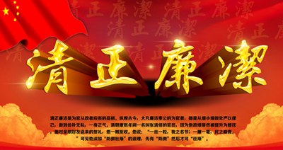 關(guān)于清正廉潔的警言標(biāo)語