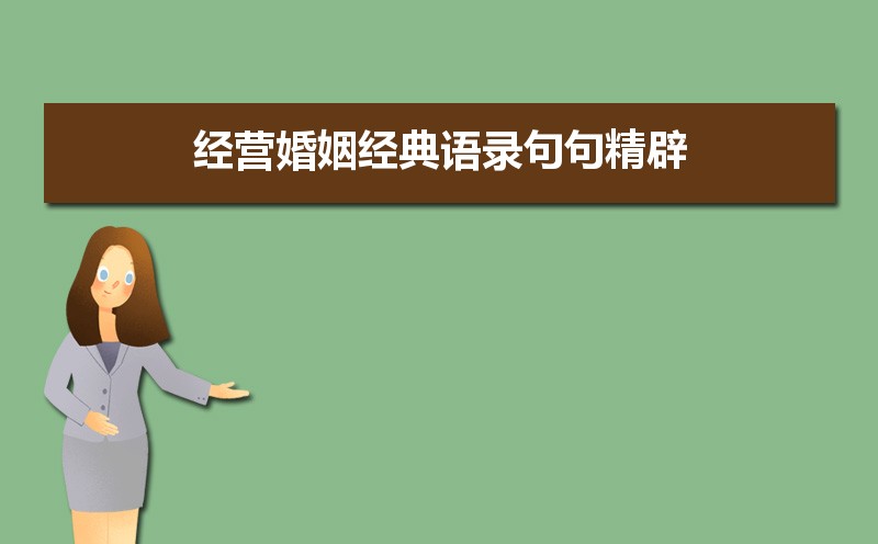 經(jīng)營婚姻經(jīng)典語錄句句精辟33條