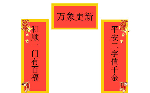 兔年春節(jié)對(duì)聯(lián)帶橫批