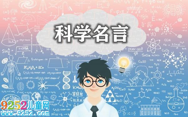 關(guān)于科學(xué)的名言