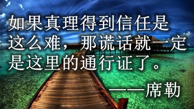 有關相信真理的名人名言