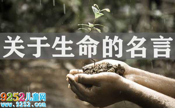 關(guān)于生命的名人名言
