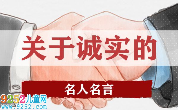 關(guān)于誠實的名人名言,有關(guān)誠實的名人警句大全