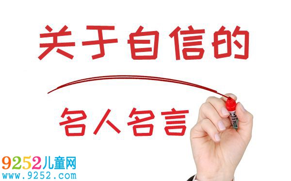 關(guān)于自信的名人名言,有關(guān)自信的名言警句大全
