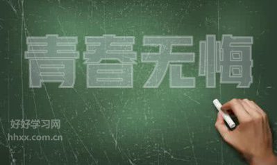 關于無悔青春的英語<a href=http://www.inspiredelm.com/juzi/ target=_blank class=infotextkey>句子</a>