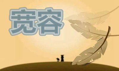 43句與寬容有關(guān)的英語格言