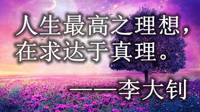關于闡述真理的名人名言
