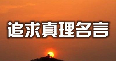 關(guān)于追求真理的名人名言
