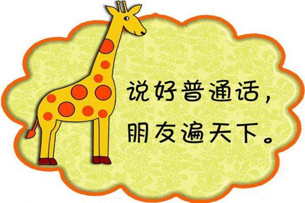 關(guān)于普通話(huà)的名言
