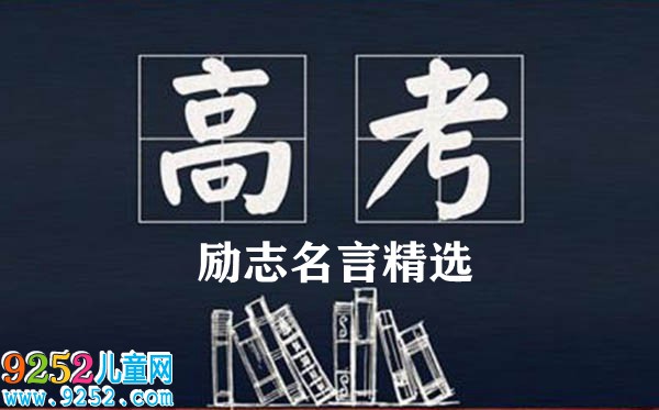 最新高考勵志名言精選