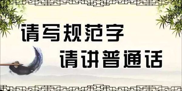關(guān)于普通話(huà)的名言