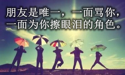 關(guān)于保持友誼的唯美<a href=http://www.inspiredelm.com/juzi/ target=_blank class=infotextkey>句子</a>