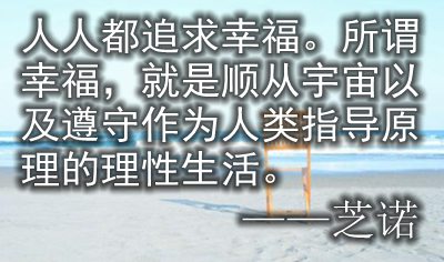 關(guān)于幸福生活的名人名言