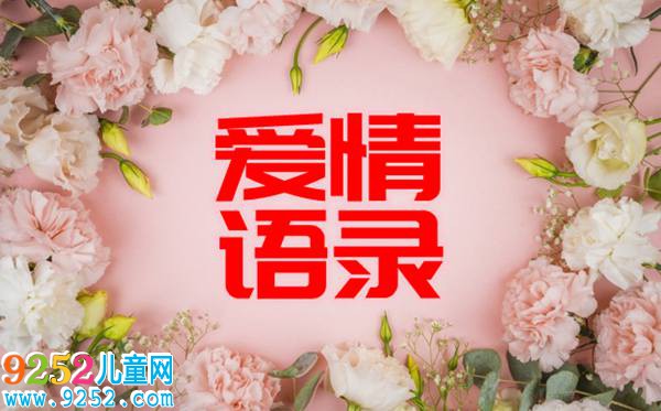 描寫愛情的名人名言_經(jīng)典愛情名人語錄