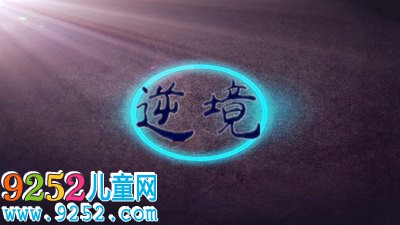 逆境中很給力的勵(lì)志名言