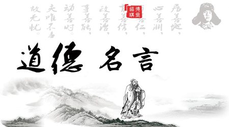 關(guān)于道德的名言,道德名言,道德經(jīng)典名人名言