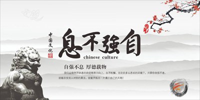 自強不息