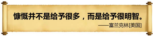 慷慨并不是給予很多，而是給予很明智