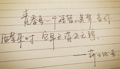關于無悔青春的英語<a href=http://www.inspiredelm.com/juzi/ target=_blank class=infotextkey>句子</a>