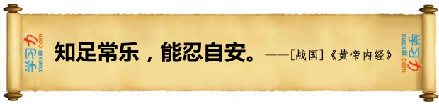 知足常樂(lè)，能忍自安。