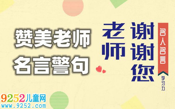 贊美老師的名言警句