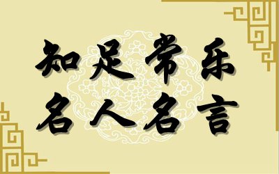 關(guān)于知足常樂(lè)的名言