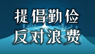 提倡勤儉反對浪費的名言警句