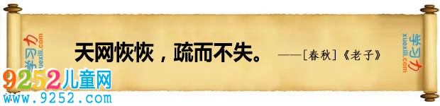 法律名言：天網(wǎng)恢恢，疏而不失。