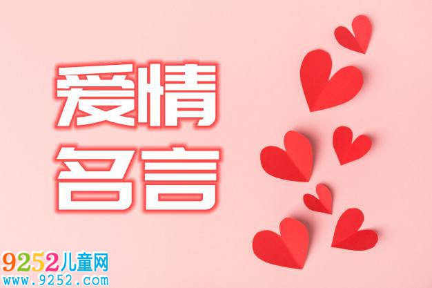 關(guān)于愛情的名人名言