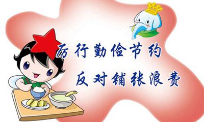 關(guān)于厲行節(jié)約反對(duì)浪費(fèi)的名言警句