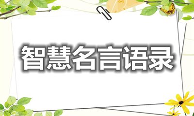 開啟心智的智慧名言語(yǔ)錄