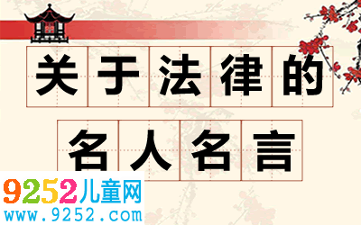 關(guān)于法律的名言