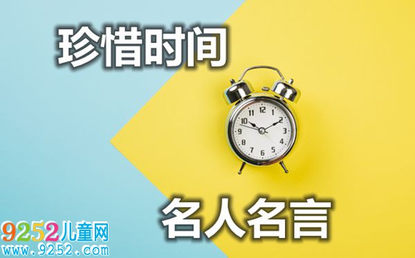 關(guān)于珍惜時(shí)間的名人名言