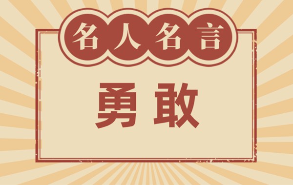 關于勇敢的名言名句_有關勇敢的名人名言大全